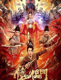 傀儡门之惊天魔局