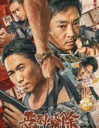 恶到必除