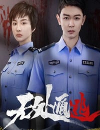 无处遁逃