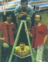 顽主