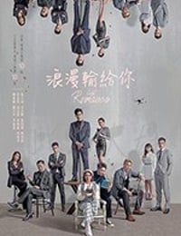 浪漫输给你