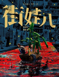 街娃儿