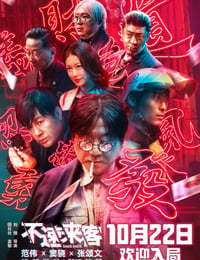 不速来客