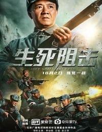 生死阻击