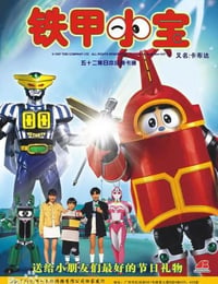 铁甲小宝 重制版