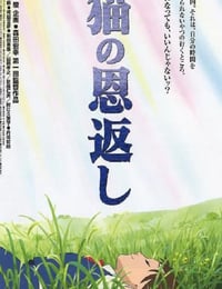 猫の恩返し