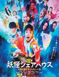 妖怪シェアハウス 映画