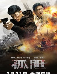 孤胆
