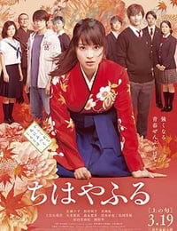 ちはやふる 上の句