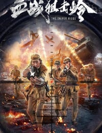 血战狙击岭