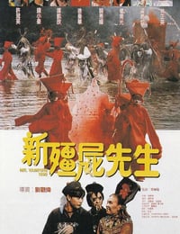新僵尸先生