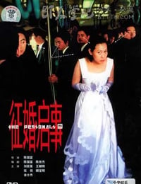 征婚启事