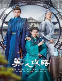 美人攻略