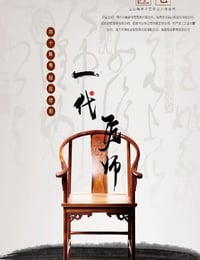 一代匠师