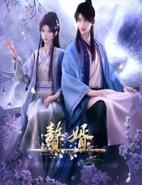 赘婿