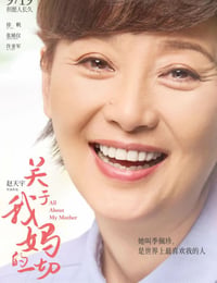 关于我妈的一切