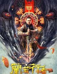 兰若行者