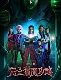 完全猎魔攻略