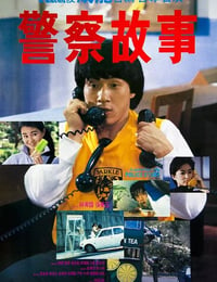 警察故事
