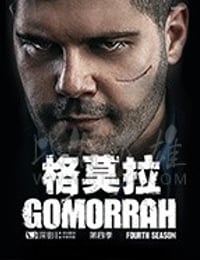 格莫拉 第四季