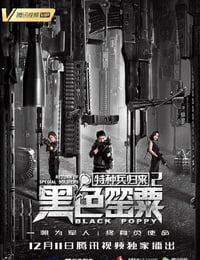特种兵归来2：黑色罂粟