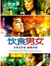 饮食男女：好远又好近
