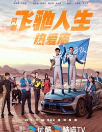飞驰人生热爱篇