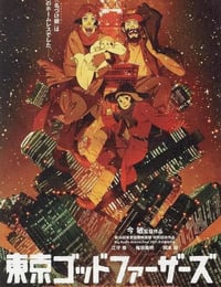 东京教父