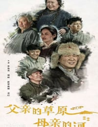 父亲的草原母亲的河