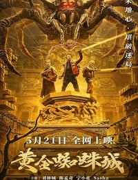 黄金蜘蛛城