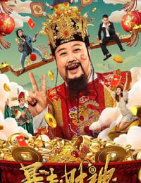 暴走财神4