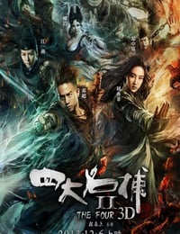 四大名捕2