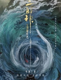 二郎神之深海蛟龙