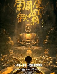 铜皮铁骨方世玉