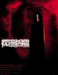 枕边凶灵