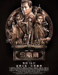反贪风暴2