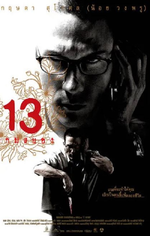 13骇人游戏