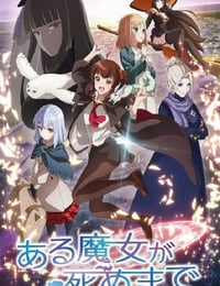 直至魔女消逝