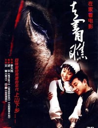 走着瞧