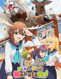 鹿乃子乃子虎视眈眈