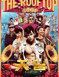 天台爱情
