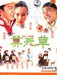 算死草