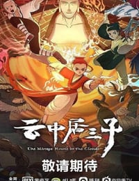 云中居三子