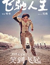 飞驰人生