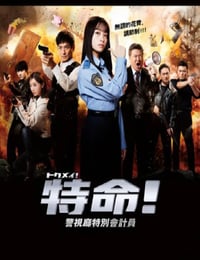 特命! 警视厅特别会计员