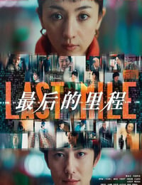 最后的里程