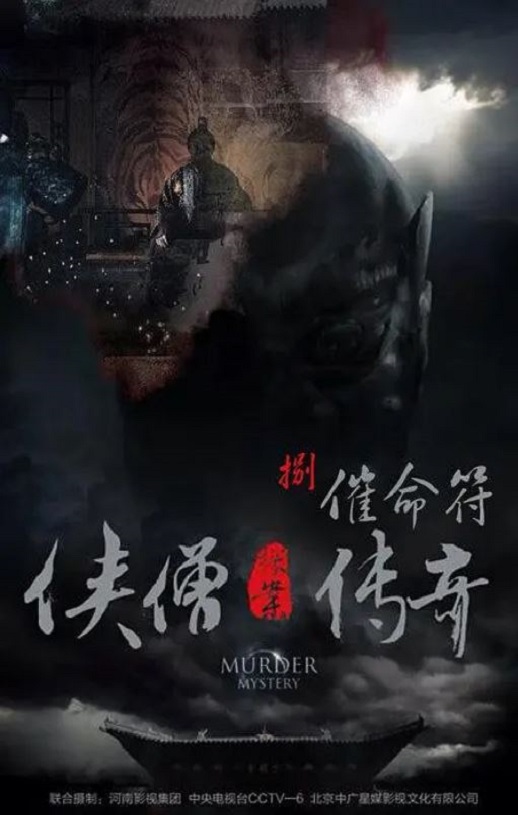 侠僧探案传奇之催命符