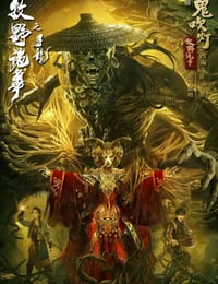 牧野诡事之寻龙