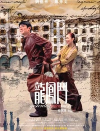龙凤斗