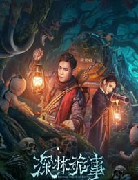 深林诡事